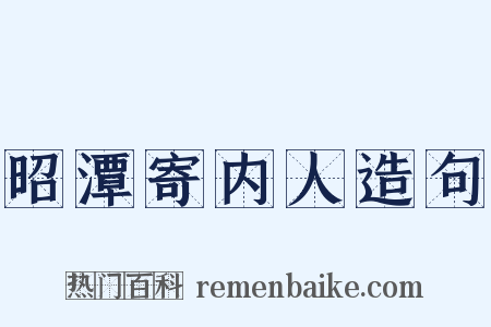 昭潭寄内人造句是什么意思的图片